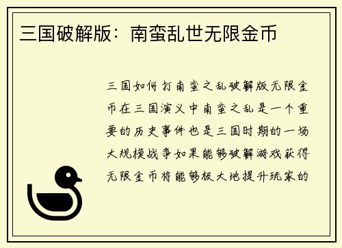 三国破解版：南蛮乱世无限金币