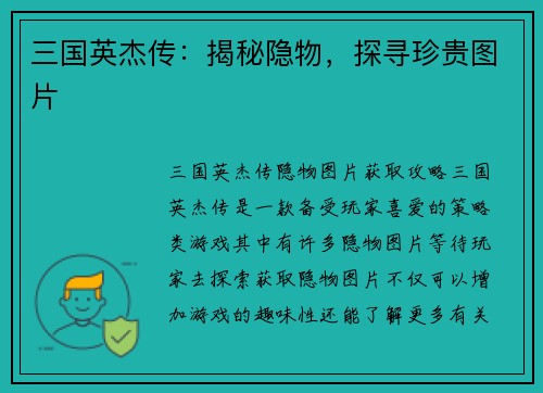三国英杰传：揭秘隐物，探寻珍贵图片