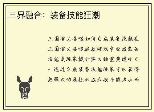 三界融合：装备技能狂潮