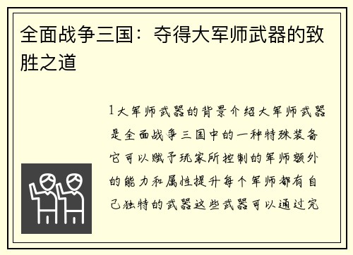 全面战争三国：夺得大军师武器的致胜之道