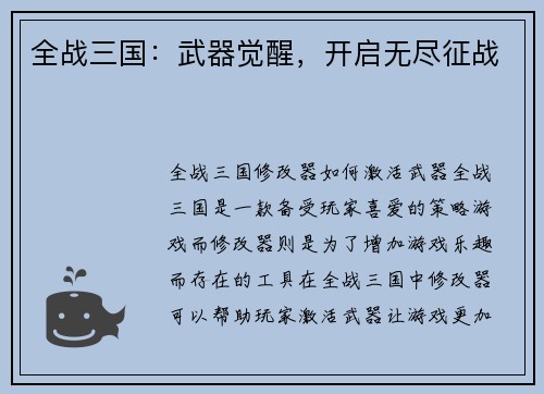 全战三国：武器觉醒，开启无尽征战