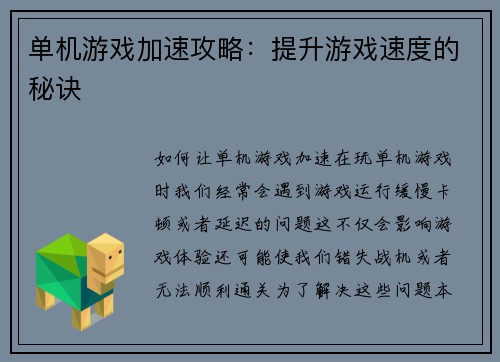 单机游戏加速攻略：提升游戏速度的秘诀