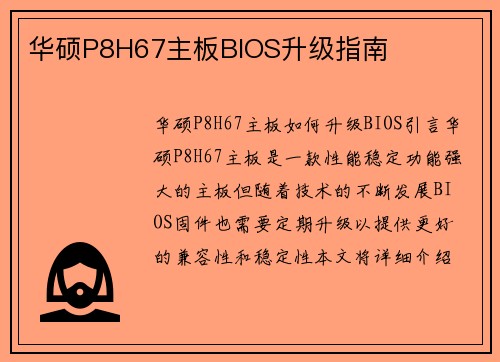 华硕P8H67主板BIOS升级指南